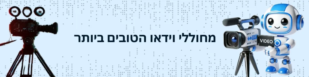 מחוללי הוידאו הטובים ביותר