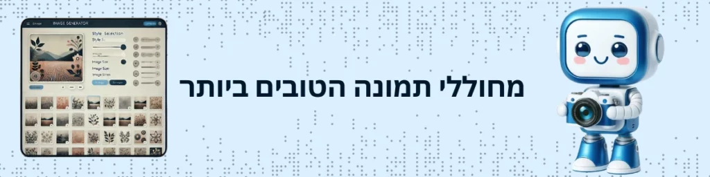 מחוללי התמונה הטובים ביותר