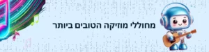 מחוללי מוזיקה הטובים ביותר