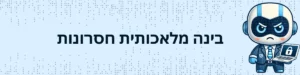 בינה מלאכותית חסרונות ודוגמאות