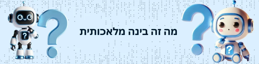 מה זה בינה מלאכותית פירוש
