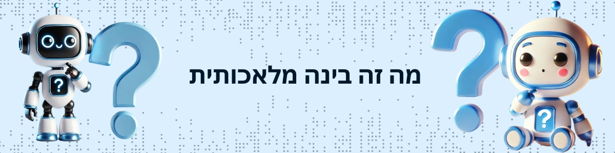 מה זה בינה מלאכותית פירוש