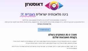 deusetron - דאוסטרון