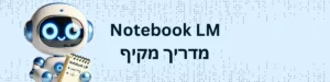 notebook lm מדריך מקיף