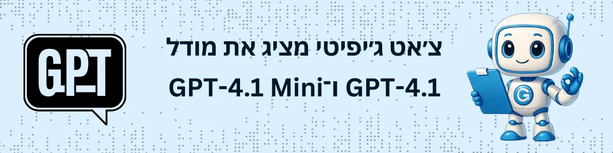 צ׳אט ג׳יפיטי מציג את מודל GPT-4.1 ו־GPT-4.1 Mini