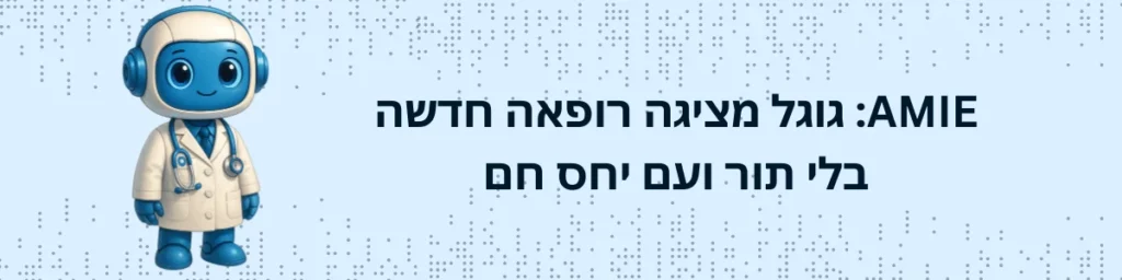 AMIE גוגל מציגה רופאה חדשה, בלי תור ועם יחס חם