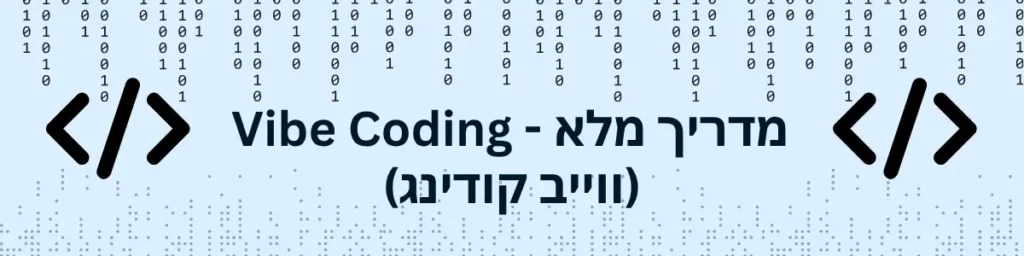 מה זה וויב קודינג - vibe coding